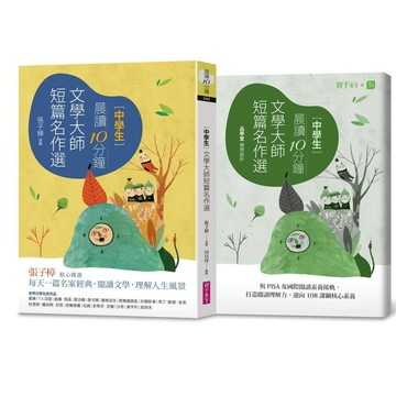 晨讀10分鐘：文學大師短篇名作選（附閱讀素養題本）