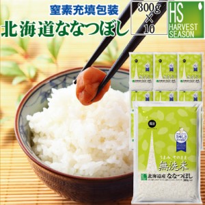 令和5年産 無洗米 北海道ななつぼし300g(2合)×10袋(計3kg)【鮮度を保