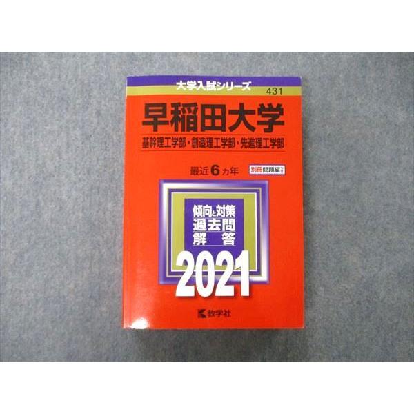 TT04-061 教学社 大学入試シリーズ 早稲田大学 基幹 創造 先進理工学部 最近6ヵ年 2021 赤本 状態良 33S1A