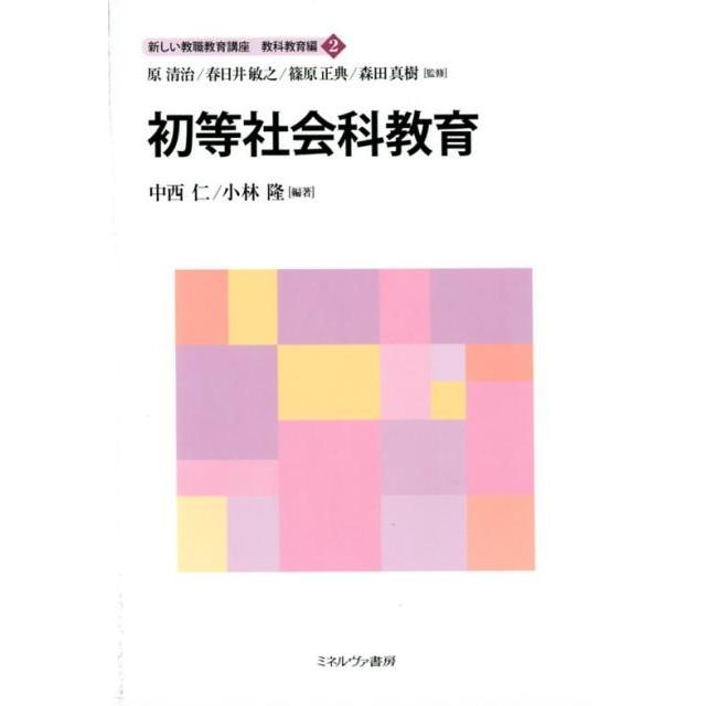 新しい教職教育講座 教科教育編2