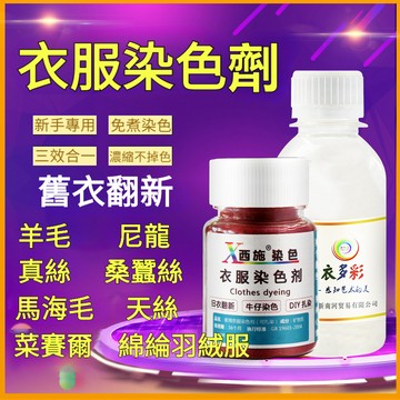 台灣出貨🔥12h 衣服染料 衣服染色劑 衣服顏料 黑色免煮真絲羊毛桑蠶絲舊衣翻新改色不掉色不褪色染色劑