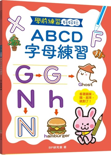 學前練習好好玩：ABCD字母練習【TAAZE讀冊生活】