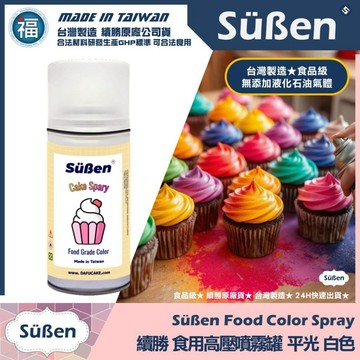 發票★台灣製造【續勝】食用色素噴霧罐【平光 白色】食品級高壓噴霧 不透明漆 造型蛋糕金粉 翻糖 馬卡龍 糖霜 巧克力烘焙
