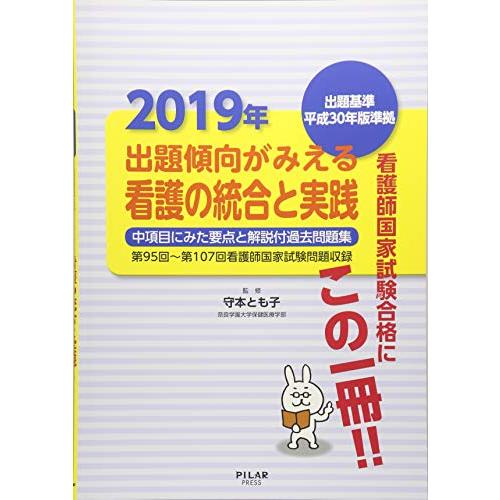 2019年出題傾向がみえる看護の統合と実践