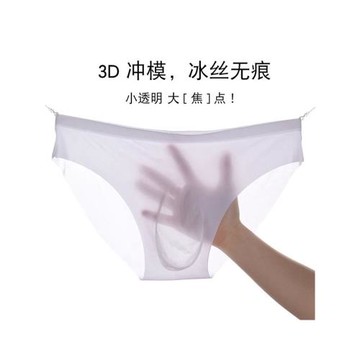 冰絲內褲男士三角褲3d沖模無痕一片式透氣夏季超薄款絲滑全透明白