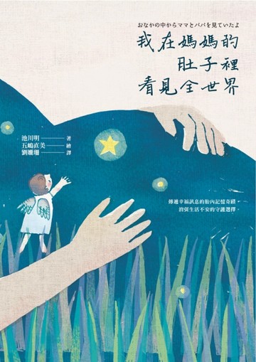 我在媽媽的肚子裡看見全世界：傳遞幸福訊息的胎內記憶奇蹟，消弭生活不安的守護[二手書_良好]