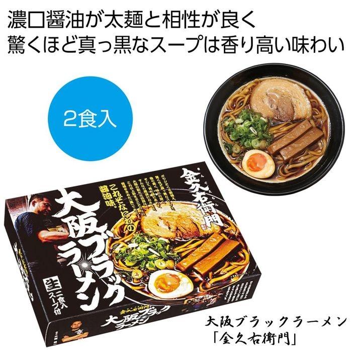 2476316 大阪ブラックラーメン「金久右衛門」2食入