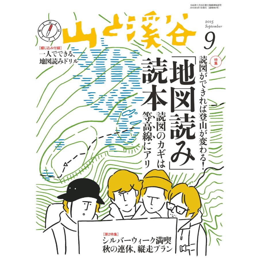 月刊山と溪谷 2015年9月号 電子書籍版   月刊山と溪谷編集部