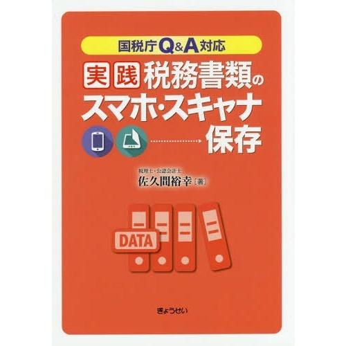 国税庁Q A対応実践税務書類のスマホ・スキャナ保存