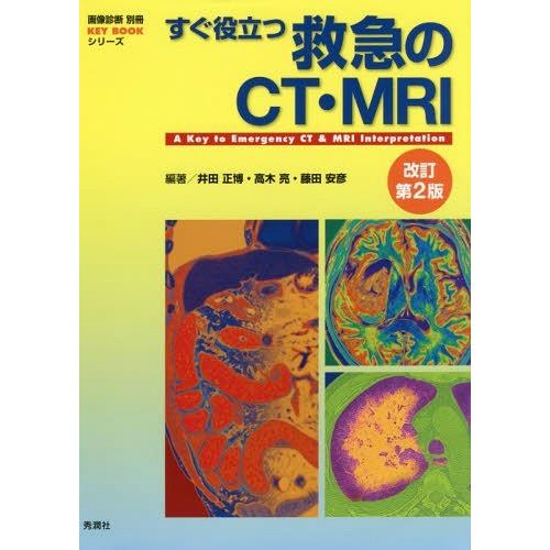 すぐ役立つ救急のCT・MRI 改訂第2版