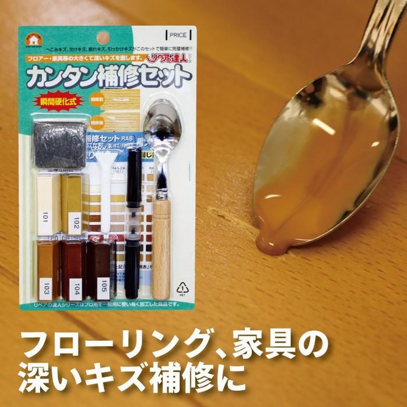 フローリング 傷 補修 カンタン補修セット RAS-25 家具 床 ひっかき傷 
