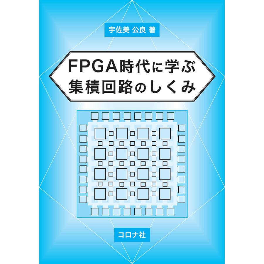 FPGA時代に学ぶ集積回路のしくみ 宇佐美公良