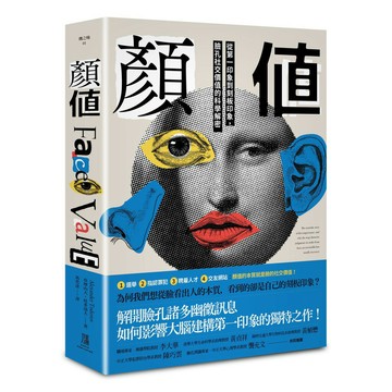 顏值：從第一印象到刻板印象，臉孔社交價值的科學解密