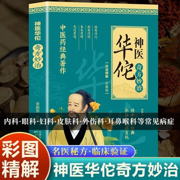 正版🔥神醫華佗奇方妙治 傳承醫學經典弘揚中醫藥文化常見病