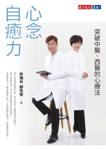 【電子書】心念自癒力：突破中醫、西醫的心療法