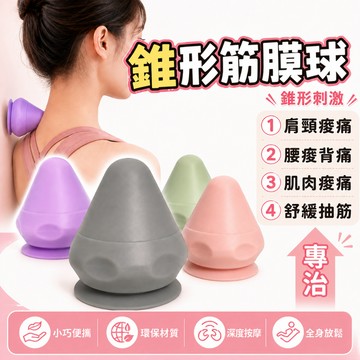 筋膜球 錐形筋膜球 按摩球 吸附式筋膜球 吸盤按摩球 足底按摩球 肩頸筋摩球 花生球 瑜珈球 足底按摩 瑜珈按摩球 按摩