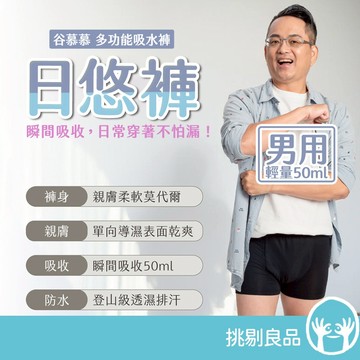 谷慕慕 日悠褲 男用高吸水合身四角褲 防漏尿 50ml吸收量 漏尿褲 男用內褲 抑菌內褲 專利防漏 台灣製 挑剔良品