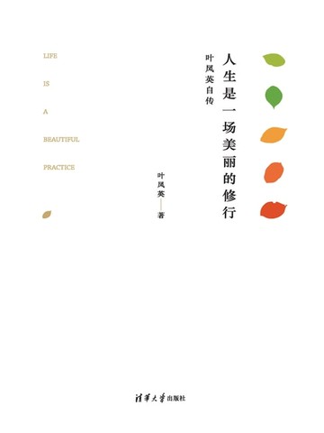 【電子書】人生是一场美丽的修行：叶凤英自传