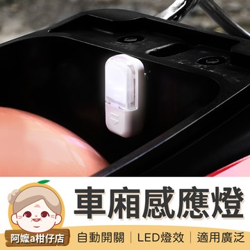 [附贈電池] LED車廂感應燈 機車車廂燈 車廂燈 車箱燈 後車廂燈 置物箱燈 櫥櫃燈 車廂感應燈【阿嬤a柑仔店】