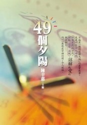 49個夕陽[二手書_良好]