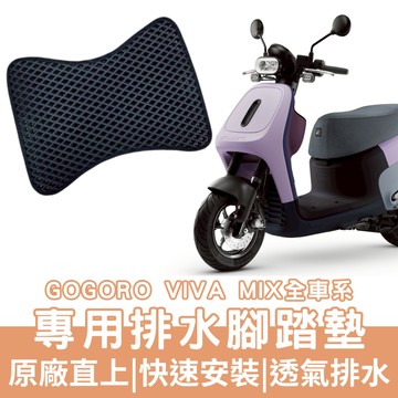 【OIN】gogoro viva mix 腳踏墊 viva mix 排水腳踏 機車腳踏墊 機車踏墊 蜂巢腳踏墊