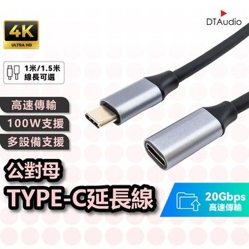 聆翔 100W Type-C延長線｜公對母 USB C延長線 4K投影 高速傳輸 可充電 20Gbps 聆翔優選店