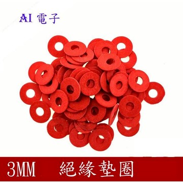 【AI電子】 *(26-7)100個一拍/3MM絕緣墊 配套 螺絲 銅柱 M3絕緣墊片 緊固墊片 絕緣墊圈