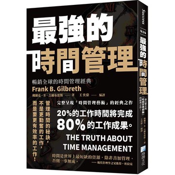 最強的時間管理