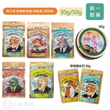 統一製菓 雪天果 無糖 軟喉糖 硬喉糖 30g 50g 雪鹽檸檬/蜂蜜檸檬/梅精/枇杷/薄荷 【立赫藥局】