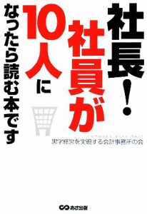  社長！社員が１０人になったら読む本です／黒字経営を実現する会計事務所の会