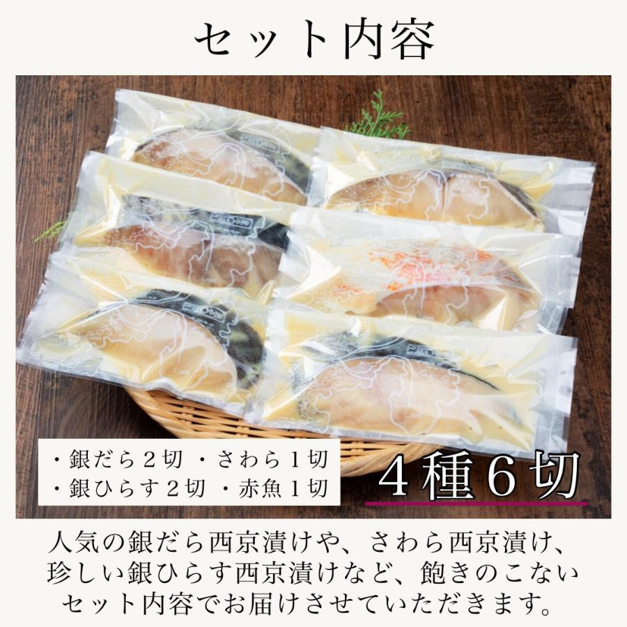 西京漬け 銀だら 入 4種6切魚 切り身 西京漬 創業70年 歳暮 中元  プレゼント ギフト 食品 食べ物  