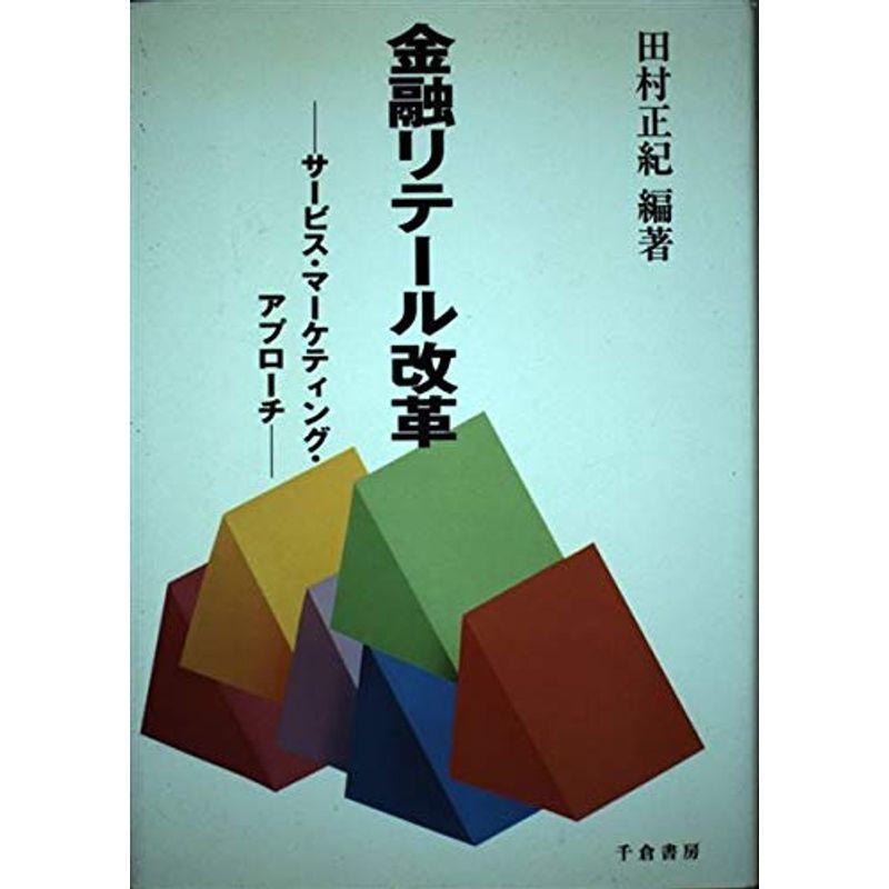 金融リテール改革?サービス・マーケティング・アプローチ