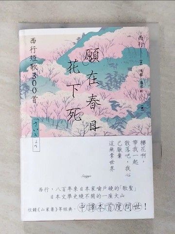 【書寶二手書T9／翻譯小說_A5O】願在春日花下死：西行短歌300首_西行, 陳黎, 張芬齡
