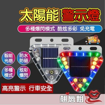 挑戰最超值 太陽能爆閃燈 追尾燈 貨車警示 警示燈 感應開關 駐車燈 防撞燈 安全警示燈 高亮度LED 多模式 強力磁鐵