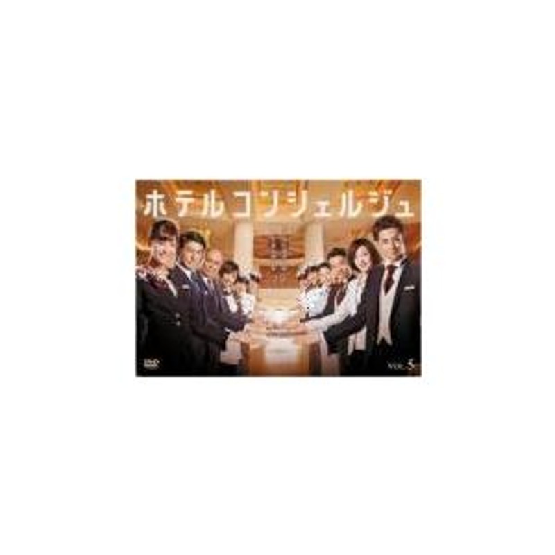 ホテルコンシェルジュ 5(第9話、第10話) レンタル落ち 中古 DVD テレビ