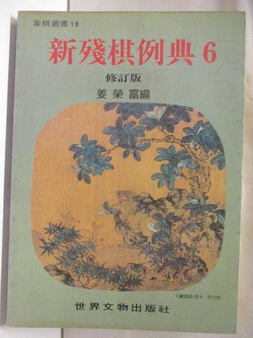 【書寶二手書T6／嗜好_TA9】新殘棋例典6_姜榮富_象棋