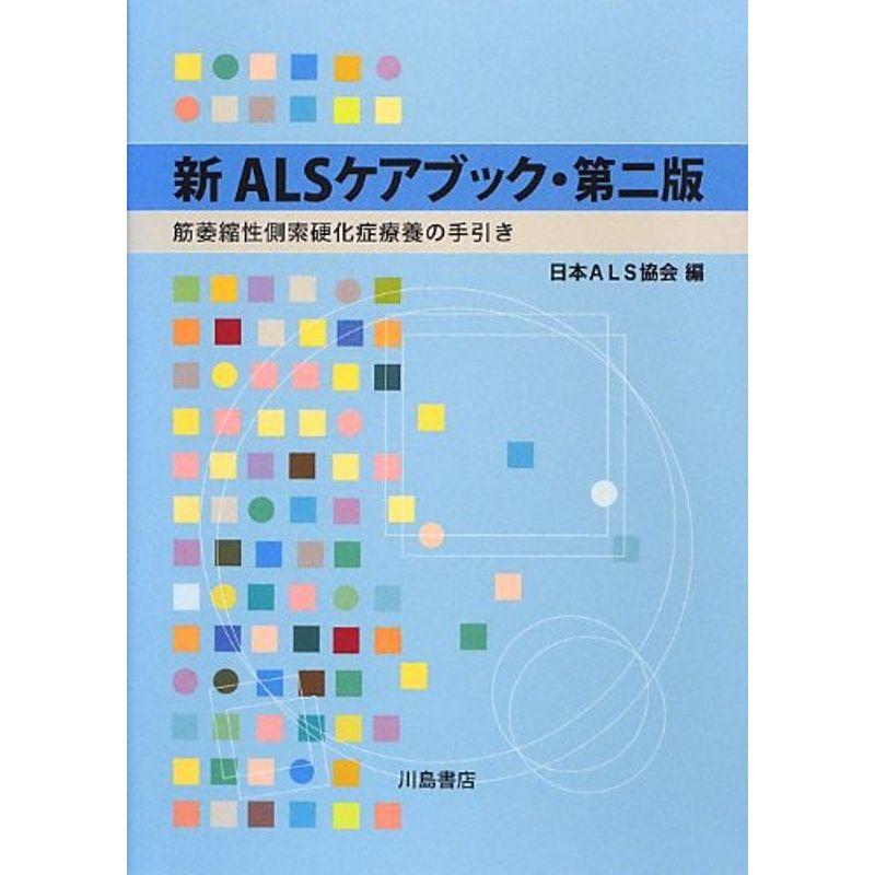 新ALSケアブック?筋萎縮性側索硬化症療養の手引き