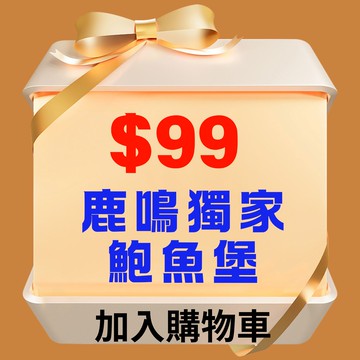 【鹿粉專案260207】鹿鳴獨家~鮑魚堡1個$99(限平日使用)(原價$399)