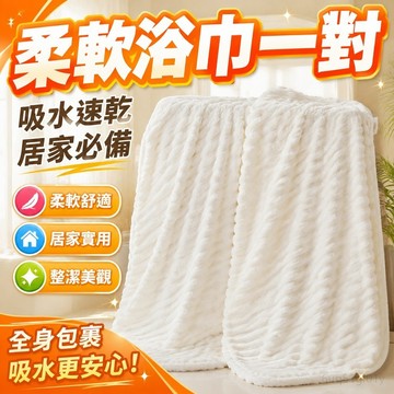 柔軟浴巾一對家用比情侶款兩條吸水男款女毛巾洗澡成人裹全身套裝 吸水浴巾 速乾浴巾 性感浴 浴巾 臺灣製 吸水 快乾