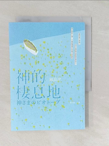 【書寶二手書T1／翻譯小說_TAW】神的棲息地_?良汐, 邱香凝