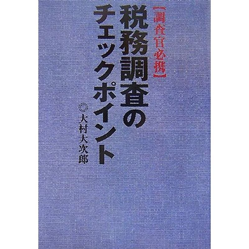 税務調査のチェックポイント