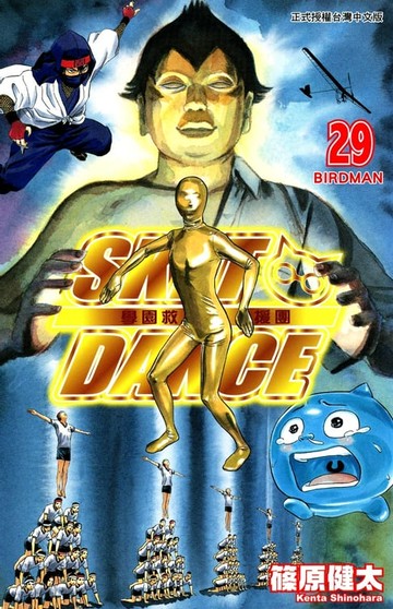 【電子書】SKET DANCE 學園救援團 (29)