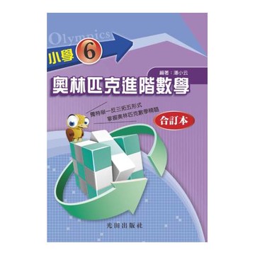 小學奧林匹克進階數學(6年級)合訂本