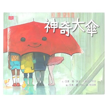 小天下 神奇大傘  繪本館217