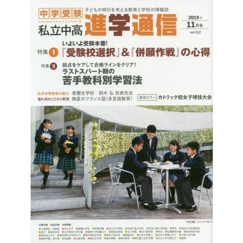 私立中高進学通信 中学受験 vol.312 子どもの明日を考える教育と学校の情報誌