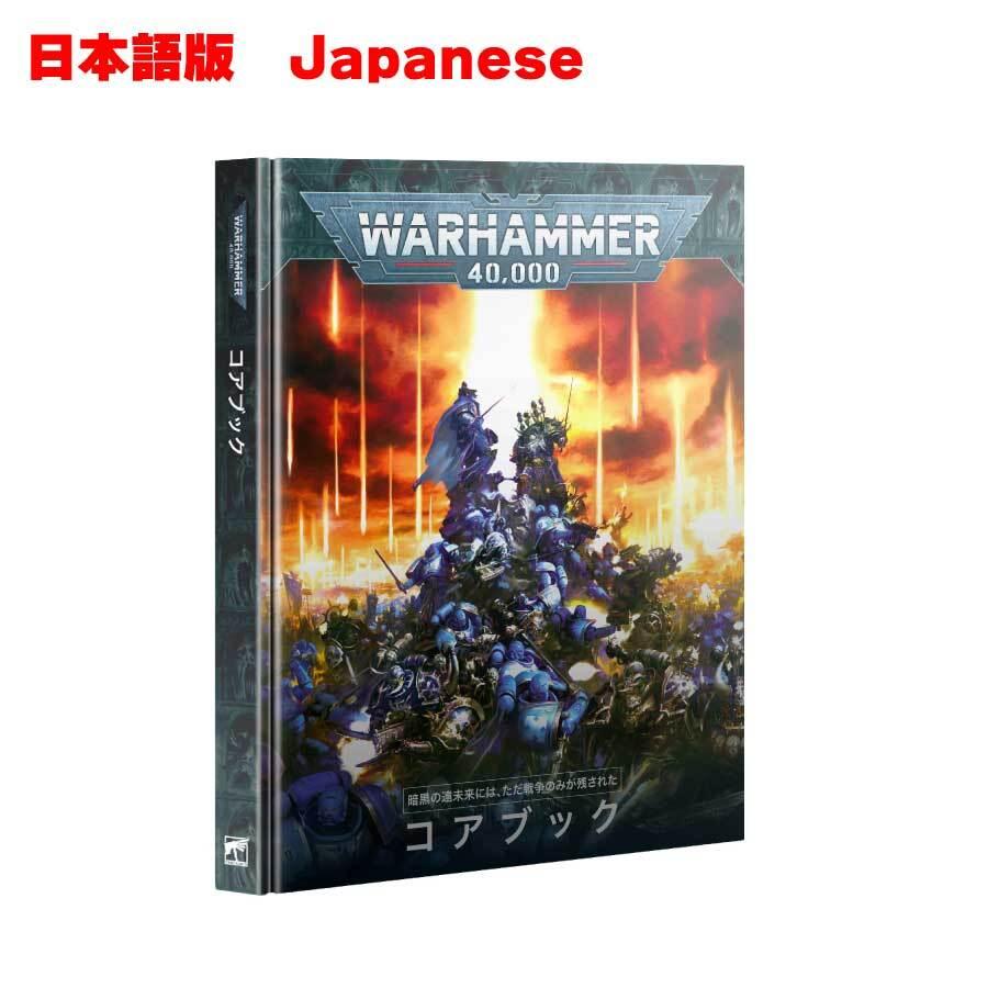 ウォーハンマー40ｋ 10版コアブック WARHAMMER 40000 CORE BOOK