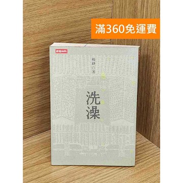 【雷根360免運】【出清】洗澡 #書斑多 #書斑多【QAF254】