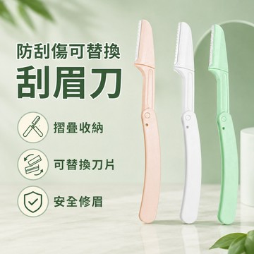 【防刮傷可替換】刮眉刀 摺疊款 修眉刀 修眉器 化妝刮毛刀 美妝工具 化妝工具 修眉刀片 可替換刀片 安全修眉