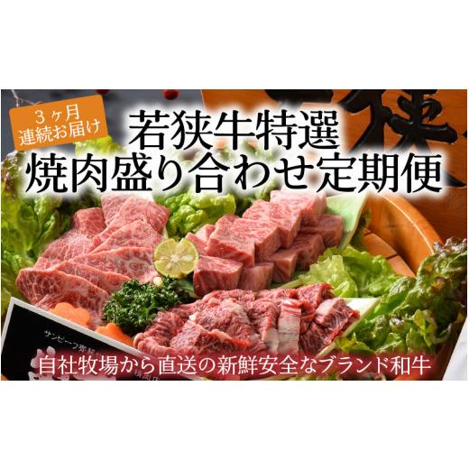 ふるさと納税 福井県 坂井市  若狭牛 特選焼肉盛り合わせ定期便 [J-1808]