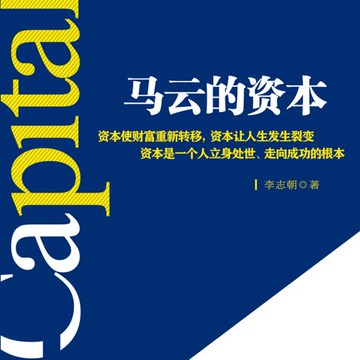 【有聲書】马云的资本丨从成功的资本开始